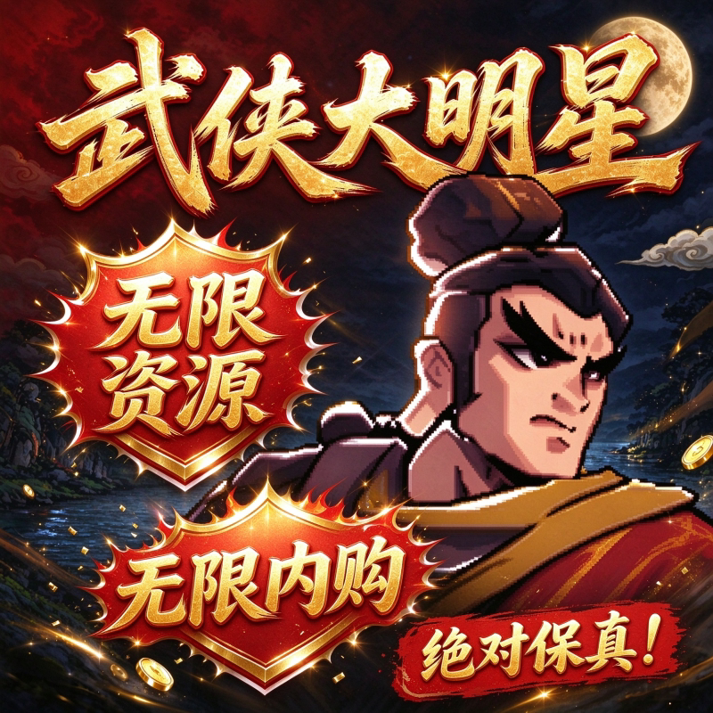 武侠大明星买断单机版兑换码月卡代充值0.05折内购版