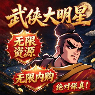 武侠大明星买断单机版兑换码月卡代充值0.05折内购版