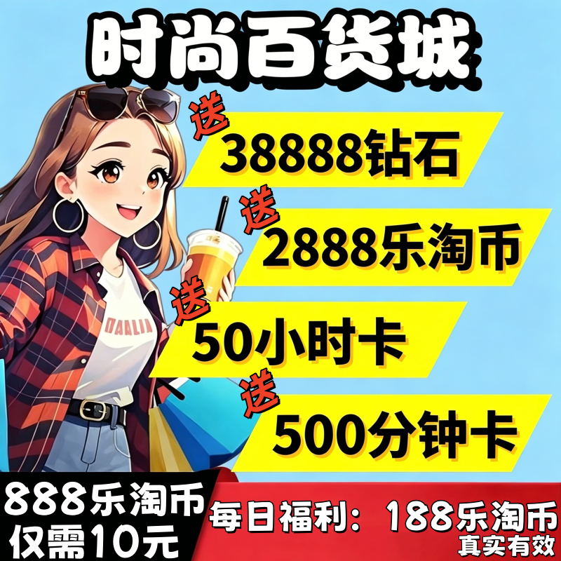 时尚百货城无限充值兑换码游戏内部号钻石邀请脚本月卡年卡代充
