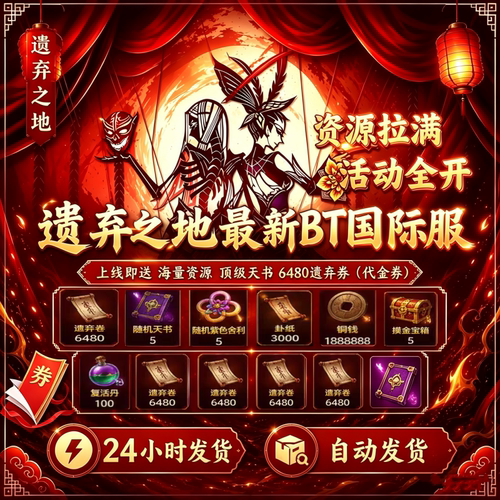 遗弃之地兑换码代充手游初始号非单机gm后台辅助科技无限内购版