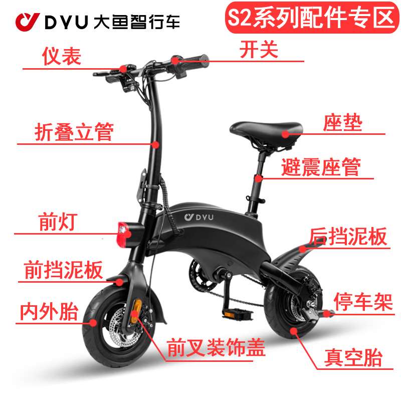 dyu大鱼智行车S2原装售后配件