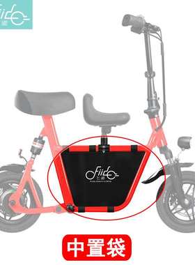 FIIDO飞道Q1/Q1S电动车滑板车中置袋前车篮