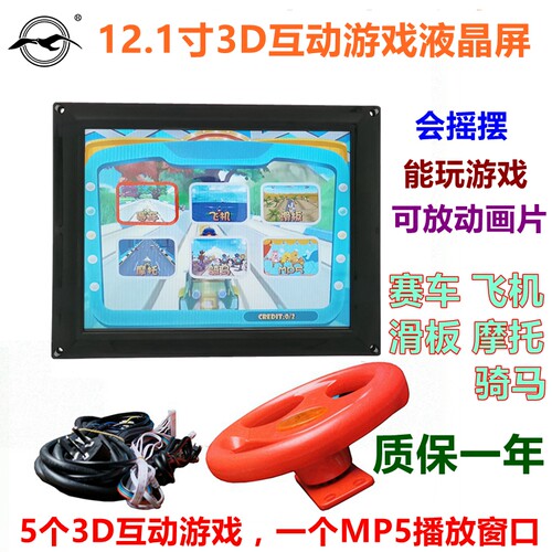 互动一体改装游戏屏全套摇摆机