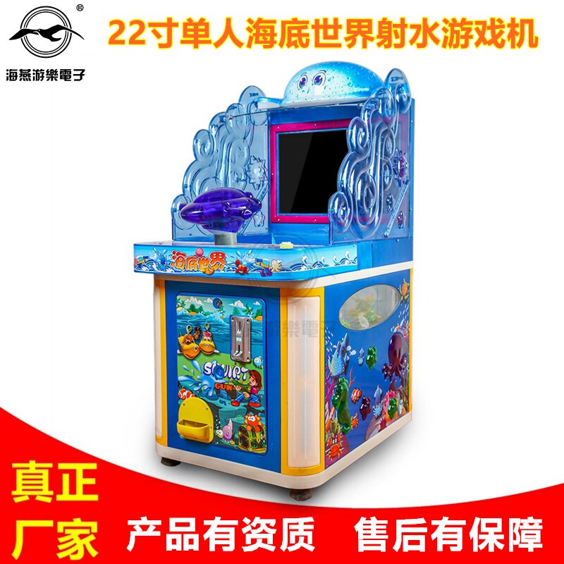 海燕2020升级款儿童投币式射水游戏机3D海底世界加特林双枪枪神