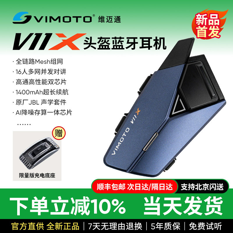 维迈通V11X 头盔蓝牙耳机V10X摩托车骑行专用多人对讲V10S全盔XR