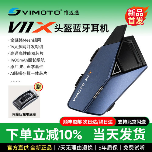 维迈通V11X头盔蓝牙耳机
