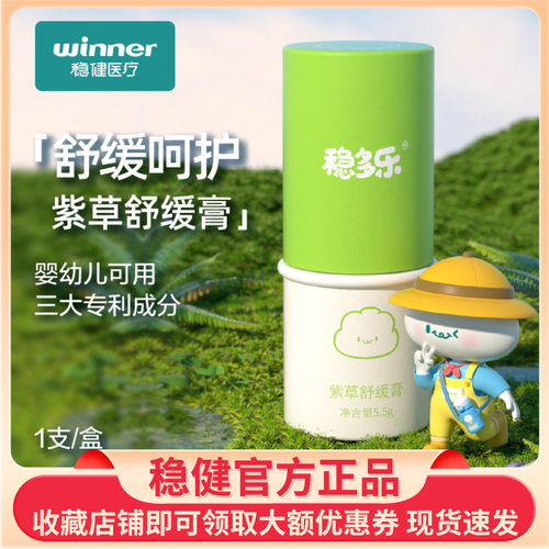 稳健稳多乐紫草舒缓膏舒缓叮包痒痛草本配方清凉舒缓5.5g正品批发