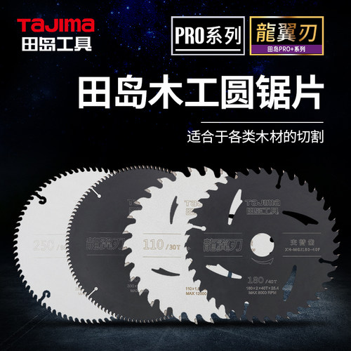 田岛木工圆锯片专业木材切割片