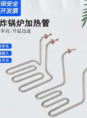 油炸锅不锈钢加热管电炸锅热油锅发热管油炸机电热管配件220V2KW
