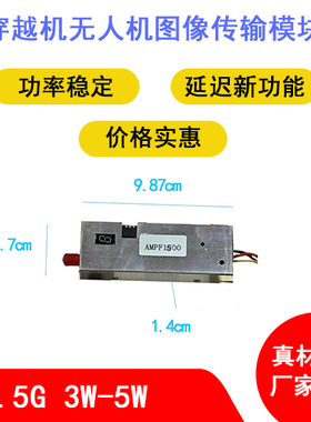 1.5G穿越机无人机图传模块3W-5WFPV航拍带延迟功能