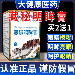 藏秘明眸膏藏秘明目藏药精华改善眼睛视力模糊视物模糊官方正品