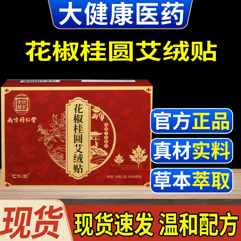 艾绒桂圆腰贴南京同仁堂花椒桂圆艾绒贴艾绒肚脐贴艾脐贴艾灸肚脐