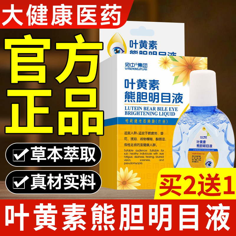 叶黄素熊胆明目滴眼液名目液眼部护理草本萃取护眼用品官方正品