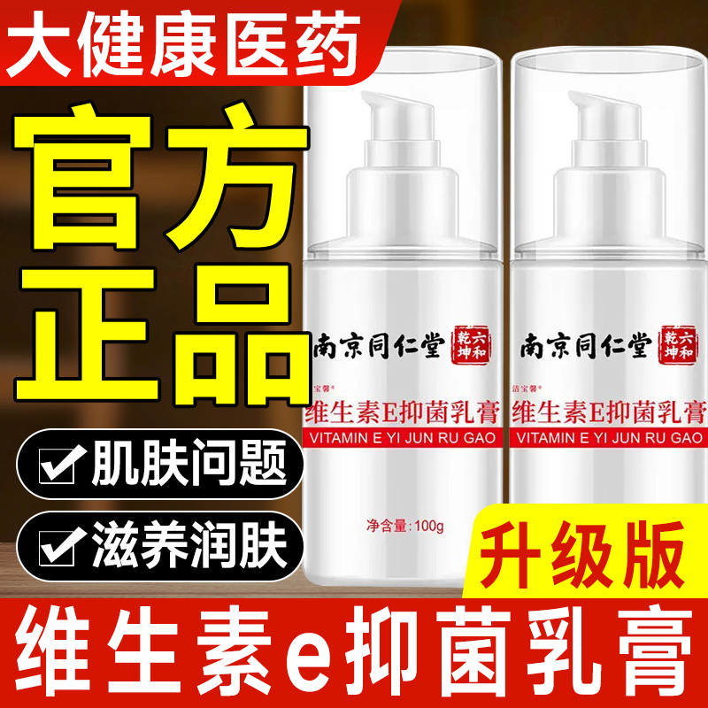 维生素e抑菌乳膏南京同仁堂滋润保湿擦脸油男女全身可用身体乳液