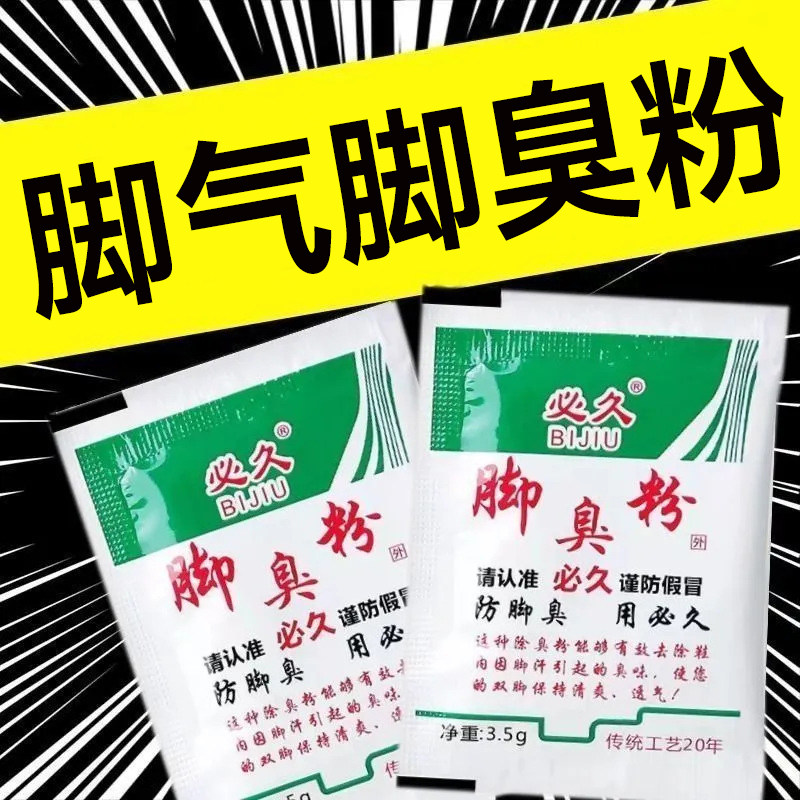 必久臭脚粉脚气除臭粉正品脚汗去汗脚鞋袜脚痒臭脚粉鞋内去除脚臭