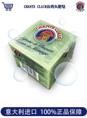 300g意大利chante clair大公鸡头洗衣皂马赛皂鸡头皂柠檬领口肥皂
