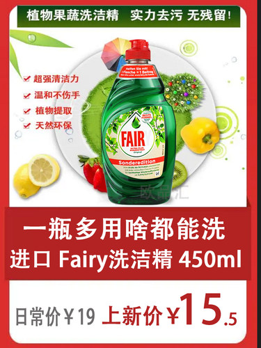 德国原装Fairy浓缩洗洁精洗碗液食品级可食用洗果蔬奶瓶婴儿餐具-封面