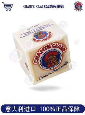 意大利chante clair大公鸡头洗衣皂马赛皂鸡头皂大公鸡肥皂进口