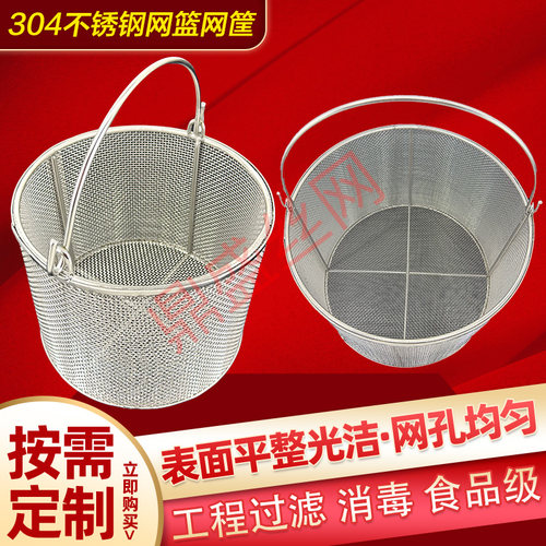 304不锈钢网筐网篮清洗过滤漏网