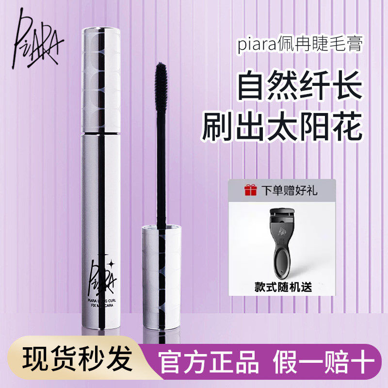 piara佩冉睫毛膏二代打底膏睫毛膏