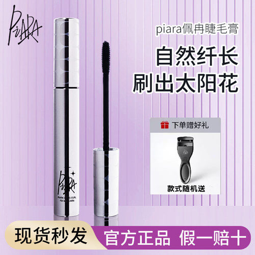 piara佩冉睫毛膏二代打底膏防水防汗速干持久定型纤长卷翘不晕染