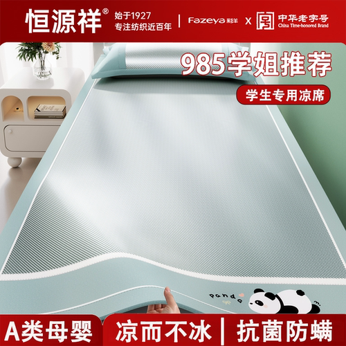 恒源祥【学生专用冰丝凉席】