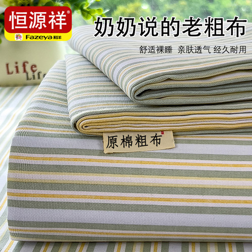 恒源祥【A类老粗布！凉感床单】
