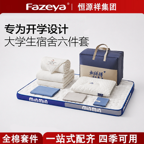 【学生宿舍六件套，一站式购齐】