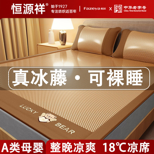恒源祥【冰丝凉席藤席】2026新款