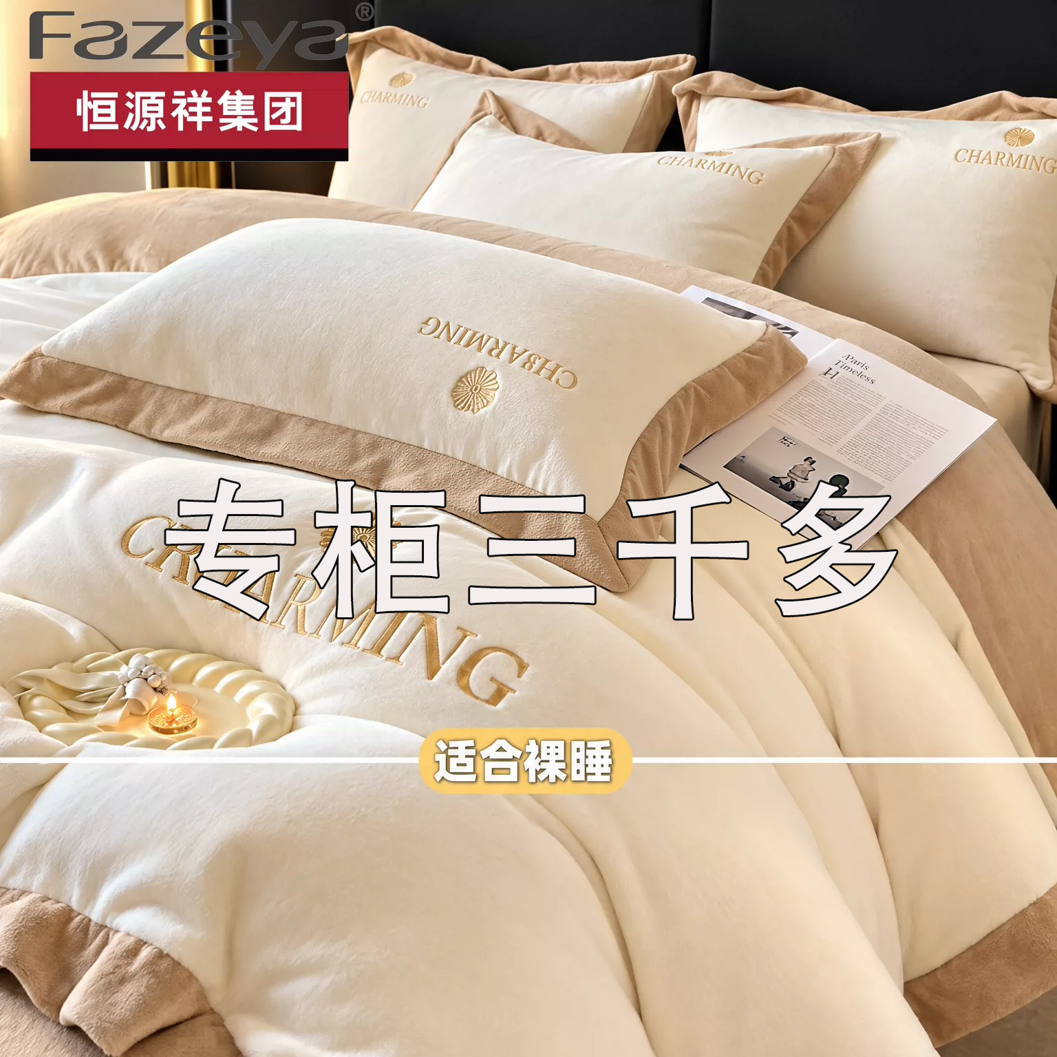 恒源祥集团彩羊冬季牛奶绒床上四件套珊瑚绒双面加厚床单被套