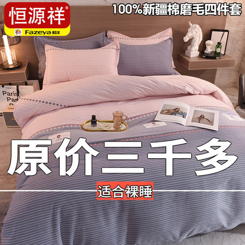 恒源祥100%全棉磨毛四件套简约