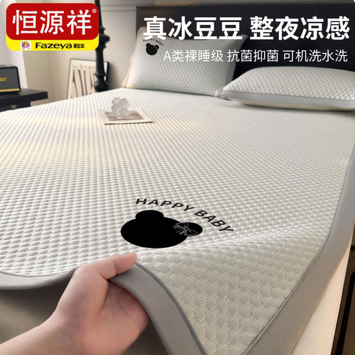 恒源祥【冰丝豆豆席起球包赔】