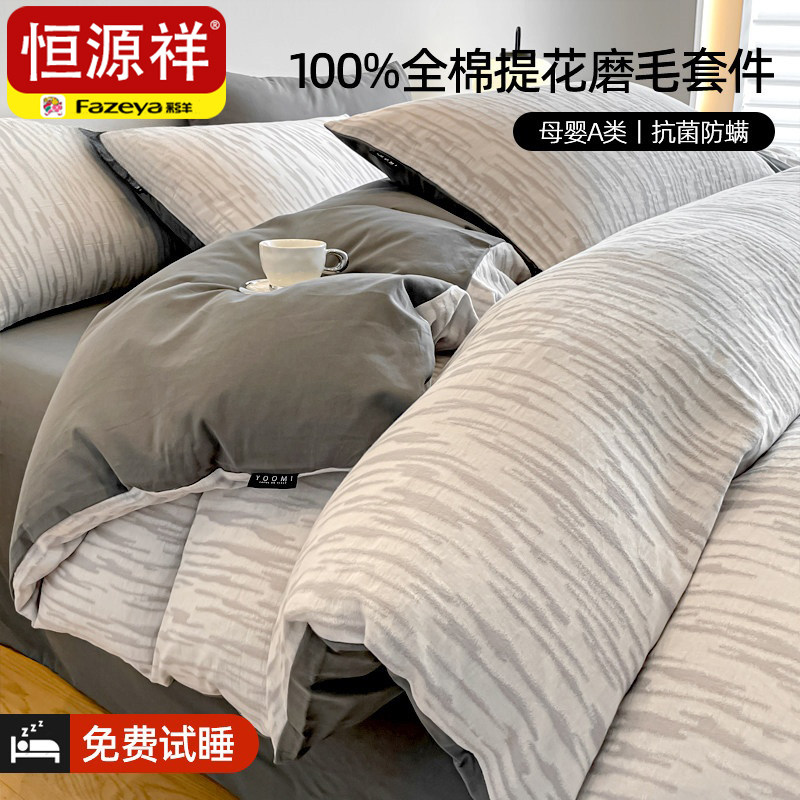 恒源祥彩羊高级感A类加厚提花全棉磨毛四件套纯棉被套床单笠秋冬,床上用品,床品套件/四件套/多件套,淘宝优惠券,粉丝福利购,淘宝优惠卷
