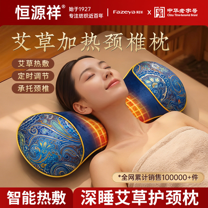 恒源祥集团彩羊艾草加热按摩护颈椎专用助睡眠单人枕芯家用草本枕