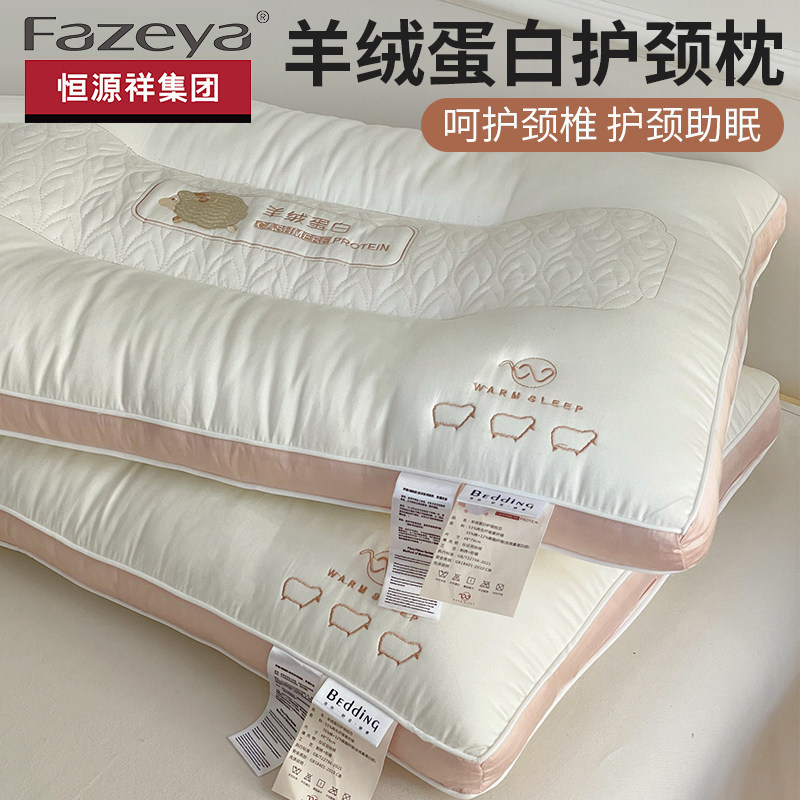 恒源祥集团彩羊枕头枕芯家用单个女低成人护颈椎助睡眠觉专用一对