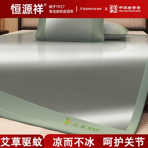 恒源祥【艾草冰丝凉席可折叠】