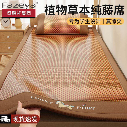 恒源祥集团彩羊天然纯藤席凉席学生宿舍单人90×190冰丝席三件套