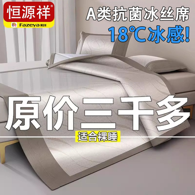 恒源祥【18℃冰感！冰丝凉席】