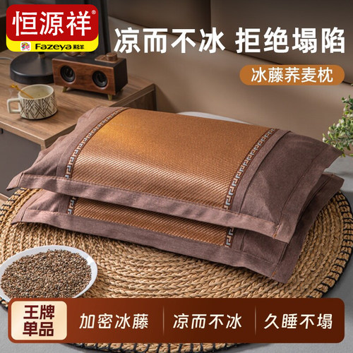 恒源祥【冰藤荞麦枕凉而不冰】