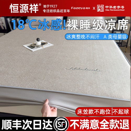 恒源祥【高端家用！冰丝凉席】