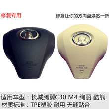 长城腾翼c30绚丽m4酷熊品质气囊盖1