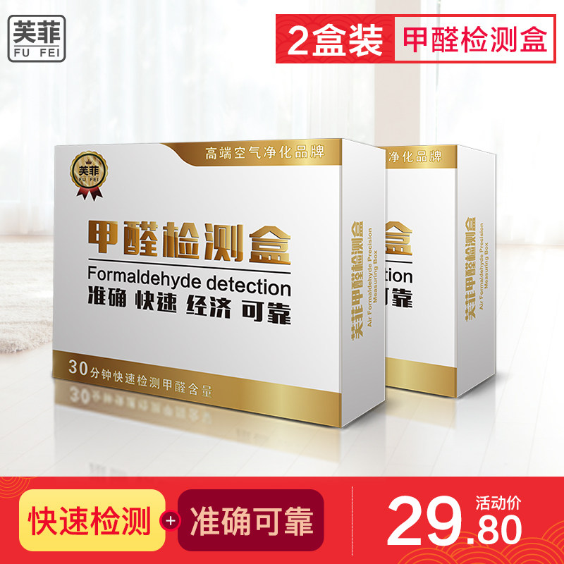 芙菲空气甲醛检测盒家用测甲醛室内空气质量自监测试仪器