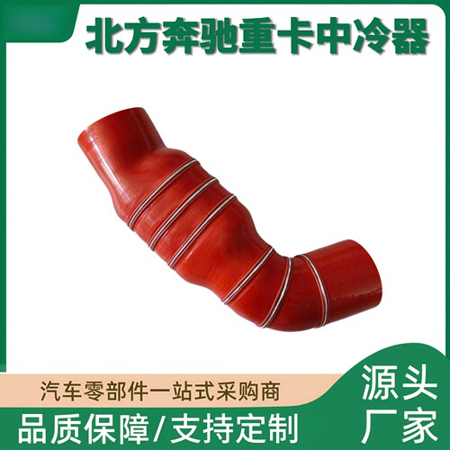 适用于北方奔驰重卡中冷器连接进气硅胶管，