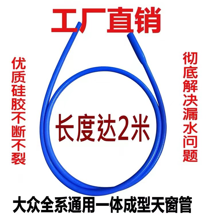 大众全系列通用天窗排水管一体迈腾探岳途观高尔夫速腾明锐斯柯达