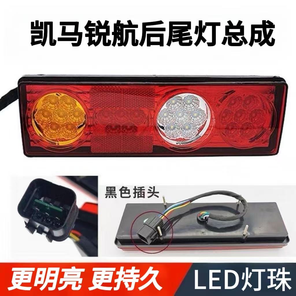 长安凯程星卡LED后尾灯,凯马锐航货车后尾灯总成,小霸王刹车灯