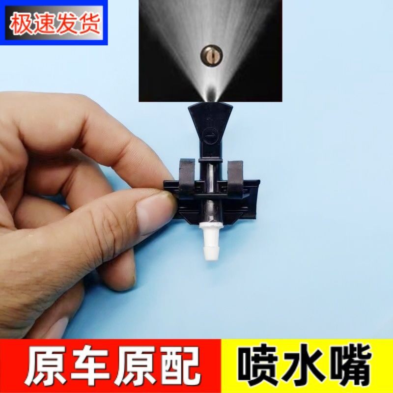 适用三菱13-21年欧蓝德 奕歌前挡风玻璃雨刮扇形雾状喷水嘴