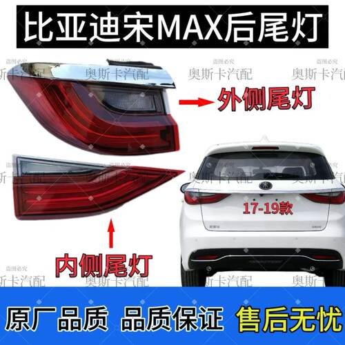 适配17-20款比亚迪宋MAX后尾灯总成宋MAX刹车倒车灯总成原厂品质