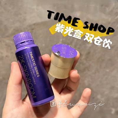 TimeShop双舱饮紫光宝盒新一代胶原蛋白肽麦角硫因提拉修护紧致