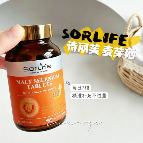 SorLife诗丽芙麦芽硒片补硒正品有机富硒维生素E硒官方正品