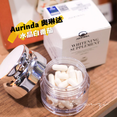 Aurinda/澳琳达水晶白番茄谷胱甘肽水晶美白丸UV阻隔胶囊真贵妇30